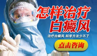 襄阳初发的白癜风做介入治疗**果咋样